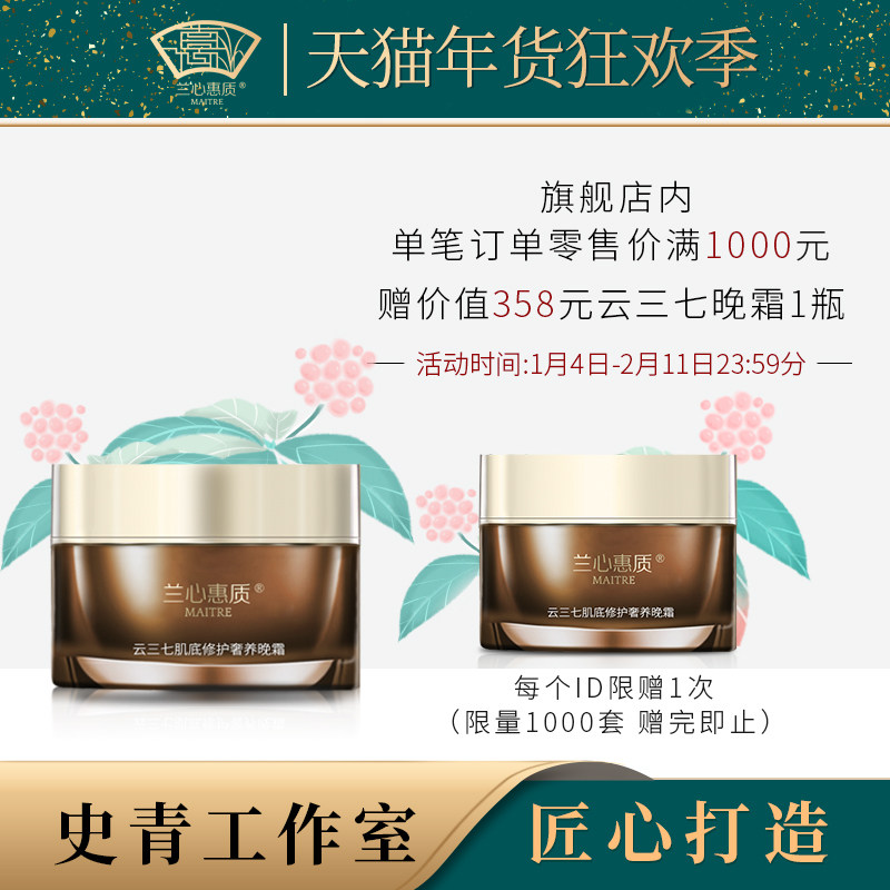 兰心惠质云三七肌底修护奢养晚霜50g 保湿修护抗皱/淡纹面霜,美容护肤/美体/精油,乳液/面霜,淘宝优惠券,粉丝福利购,淘宝优惠卷