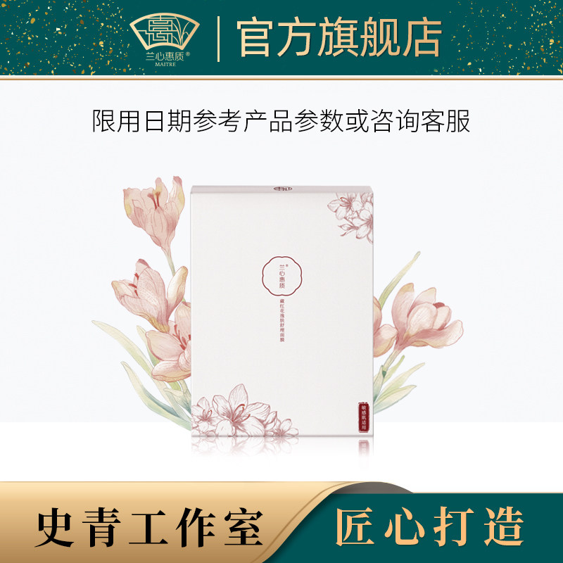 兰心惠质藏红花逸肤舒理面膜/6片 修护舒缓敏感肌适用