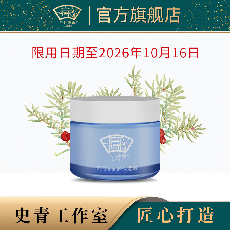 兰心惠质天门冬润颜保湿霜50g 保湿面霜