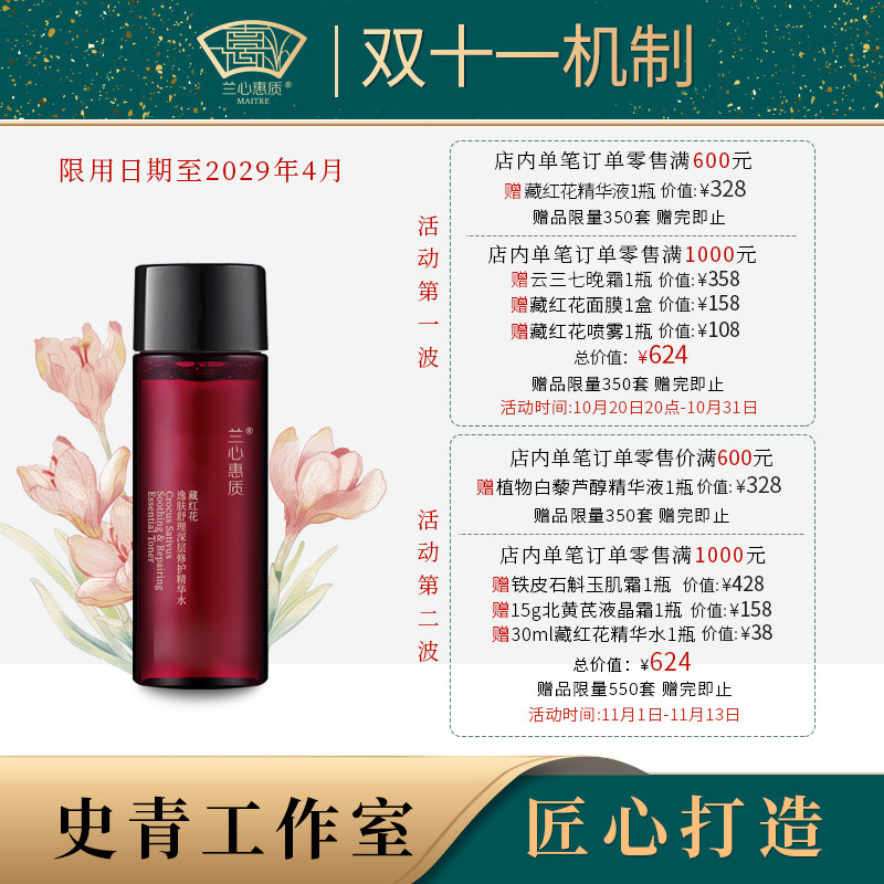 兰心惠质藏红花逸肤舒理深层修护精华水30ml 修护舒缓敏感肌