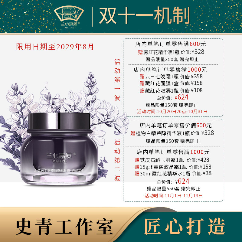 兰心惠质北黄芪水润臻颜尊宠日霜（液晶型）50g