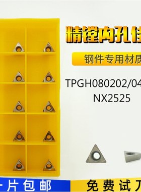 三菱槽型TPGH080202L/TPGH080204L-FS NX2525陶瓷精镗刀粒镗刀片