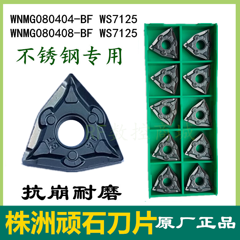 刀片WNMG080404WNMG080408-BF WS7125不锈钢刀粒