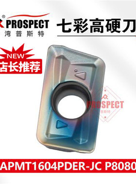 普斯特七彩高硬APMT1135/1604PDER-JC P8080钛合金专用铣刀片