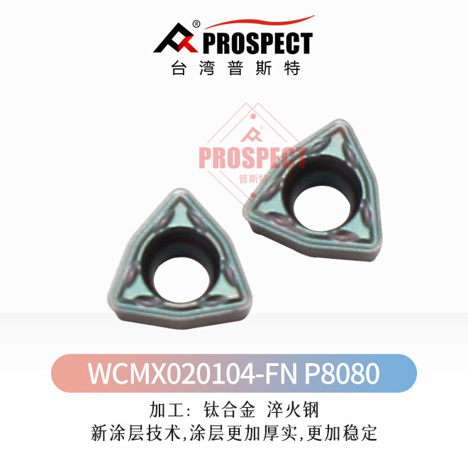 中国普斯特WCMX020104-FN P8080 加工高硬钢