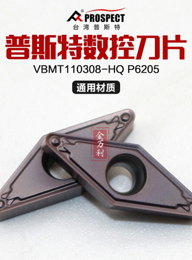中国普斯特VBMT110308-HQ P6205加工通用材质