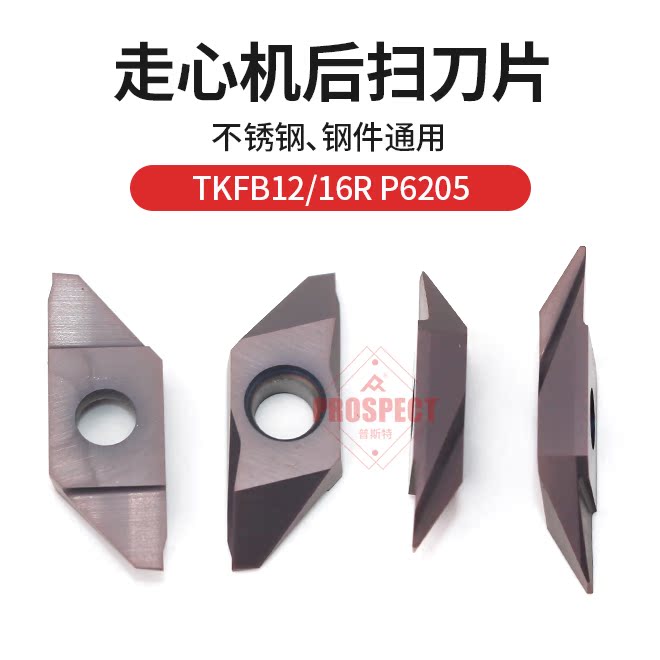 普锐斯特走心机刀片(后扫)TKFB12R28010 P6205/TKFB16R38010P6205