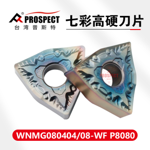 普斯特WNMG080404/08-WF P8080高硬钢 淬火钢专用外圆车刀