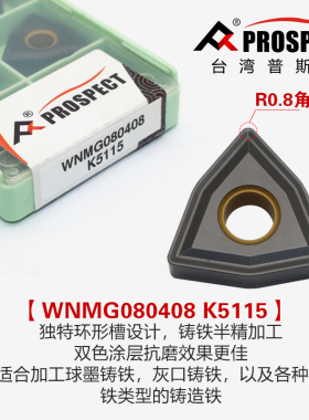中国普斯特WNMG080404/08/12 K5115双色加工铸铁外圆车刀