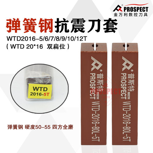 弹簧钢抗震刀套WTD2016-5/6/7/8/9/10/12T（WTD 20*16  双扁位）