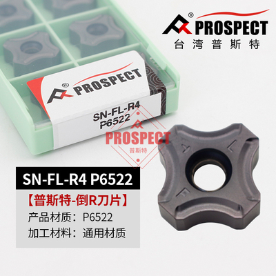 普锐斯特-倒R角刀片SN-FL-R2/R3/R4/R5 P6522通用材质