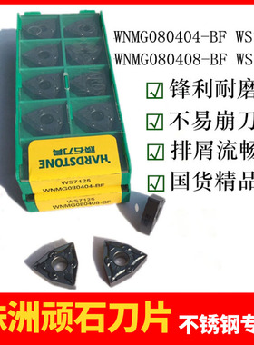 顽石车刀WNMG080404/08-MT/WS8125 WNMG080404/08-BF/BM-WS7125