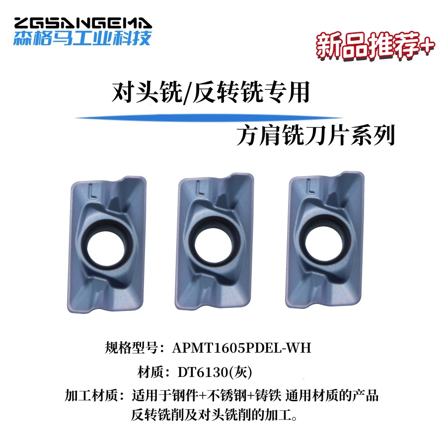 APMT1605PDEL（反刀）系列方肩铣刀片系列