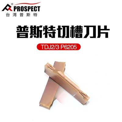 普斯特切槽刀片TDJ2/TDJ3 P6205不锈钢钢件通用材质