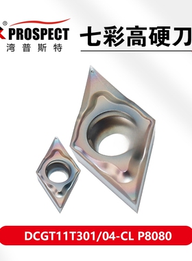 普斯特数控刀片-七彩高硬DCGT11T301/02/04-CL P8080钢件专用