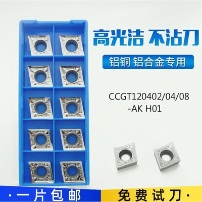 CCGT120402AK/120408AK/120404AK H01菱形铝用外圆内孔镗孔车刀片
