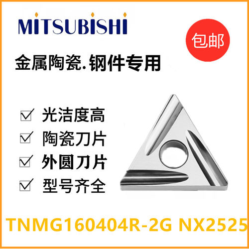 三菱TNMG刀片刀具2525
