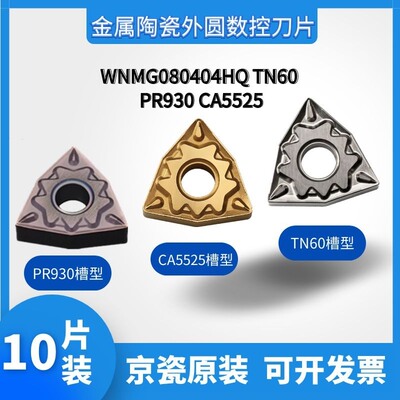 京瓷WNMG080408HQ/WNMG080404HQ PR930 CA5525 TN60桃形外圆刀片