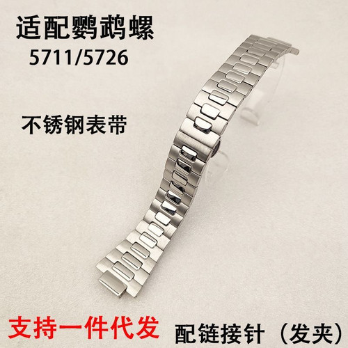 适用百达翡丽精钢手表带鹦鹉螺5711/5726系列实心钢带凸口25*13mm