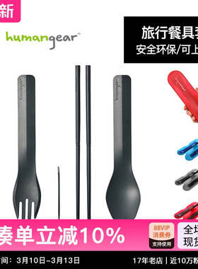 humangear户外露营餐具用品便携全套装筷子刀叉勺三件套收纳盒