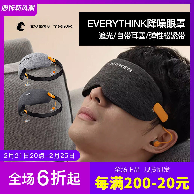 EVERYTHINK安睡冰敷眼罩遮光降噪睡眠专用耳塞隔音办公室午休神器