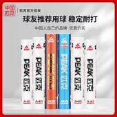 旗舰店耐打训练专业不易打烂硬球头6只12只装 PEAK 匹克羽毛球正品