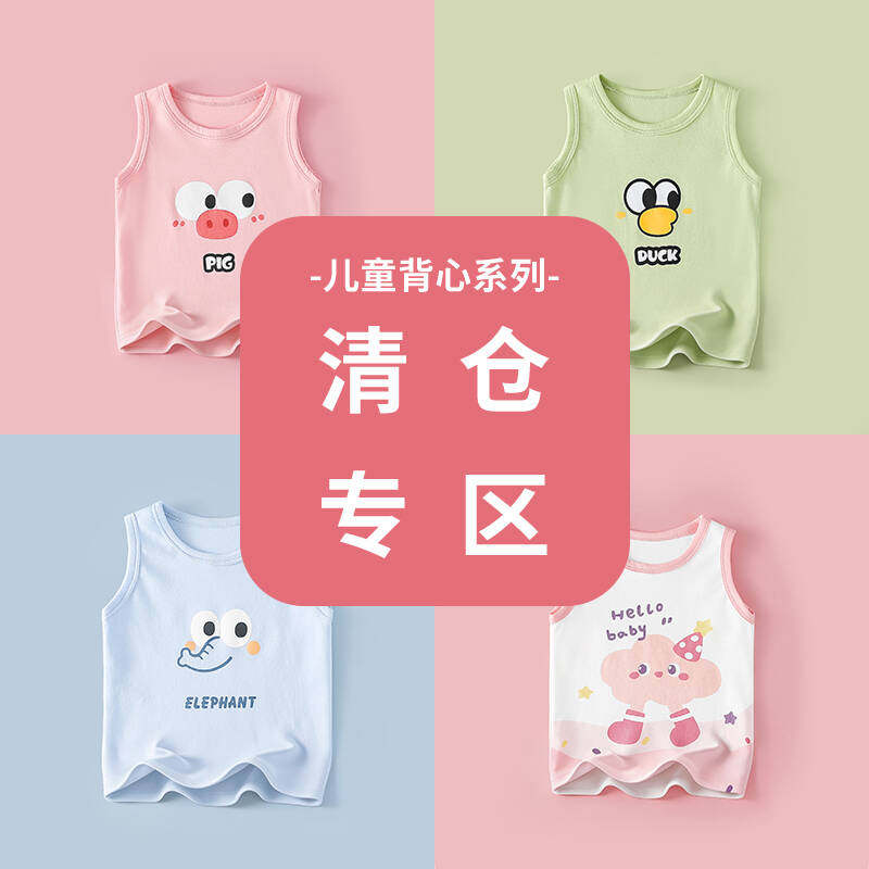 【夏季背心清仓合集】  男女童吊带背心薄款宝宝a类纯棉上衣打底