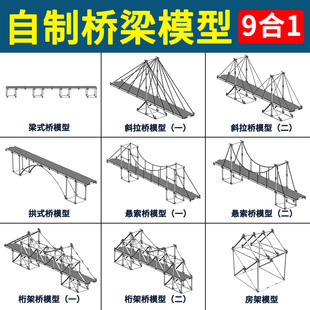 自制桥梁模型组装  浙教科学8上实验器材项目化学习 梁式桥 斜拉桥 拱式桥 悬索桥 桁架桥 房架模型
