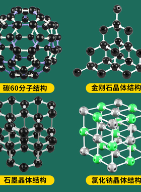高中化学分子模型 碳60 金刚石 石墨 氯化钠 C70组装 中学生晶体结构模型教具 DNA小制作 碳的同素异形体