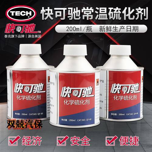 泰克快可驰补胎胶水硫化剂200ML冷补胶水胶片补胎胶水汽车补胎胶