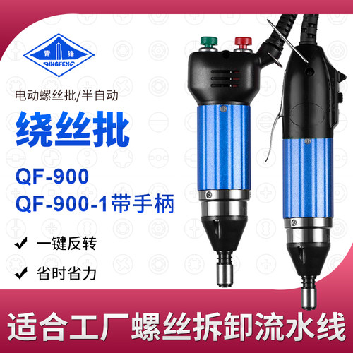 青锋绕丝批小型QF900迷你