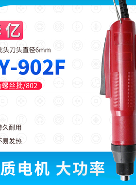 华亿902F电动螺丝刀802电批正反转用6MM刀头手持直柄起子拆卸维修