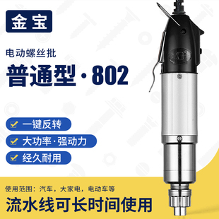 金宝电动螺丝刀802普通型电动起子直插调速电源装配工具套装 电批