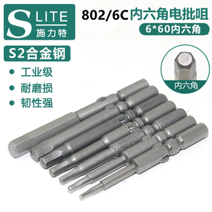 施力特802电批咀精工6C内六角起子头S2合金钢改锥头送手柄6*60*S6