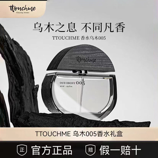 TTOUCHME005皇家乌木沉香男女士中性香水持久淡香木质调老公礼物