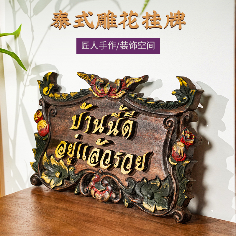 泰文财源广进迎客牌东南亚风格实木彩绘雕刻挂件墙壁门头装饰