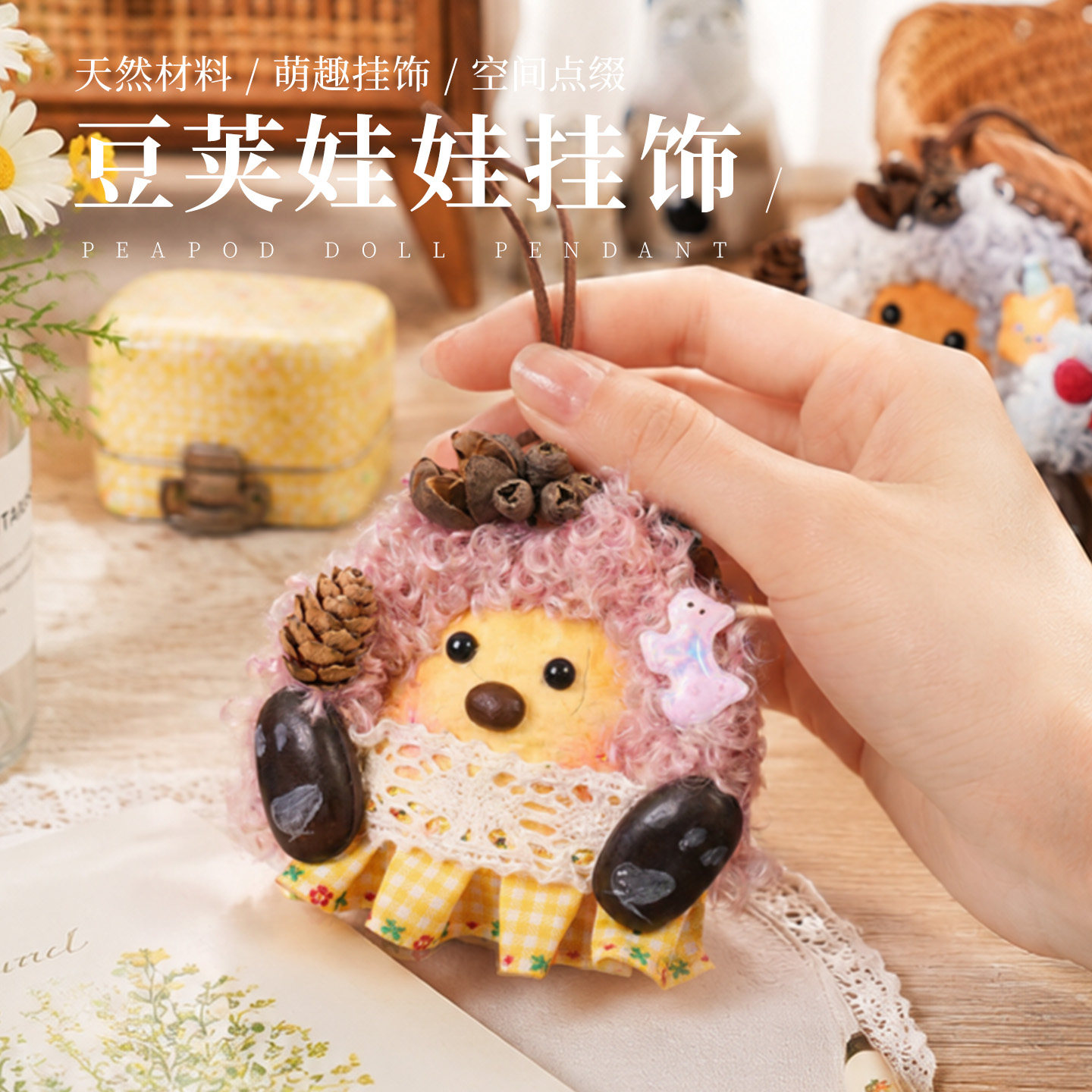 云南葫芦豆荚娃娃手工治愈挂饰