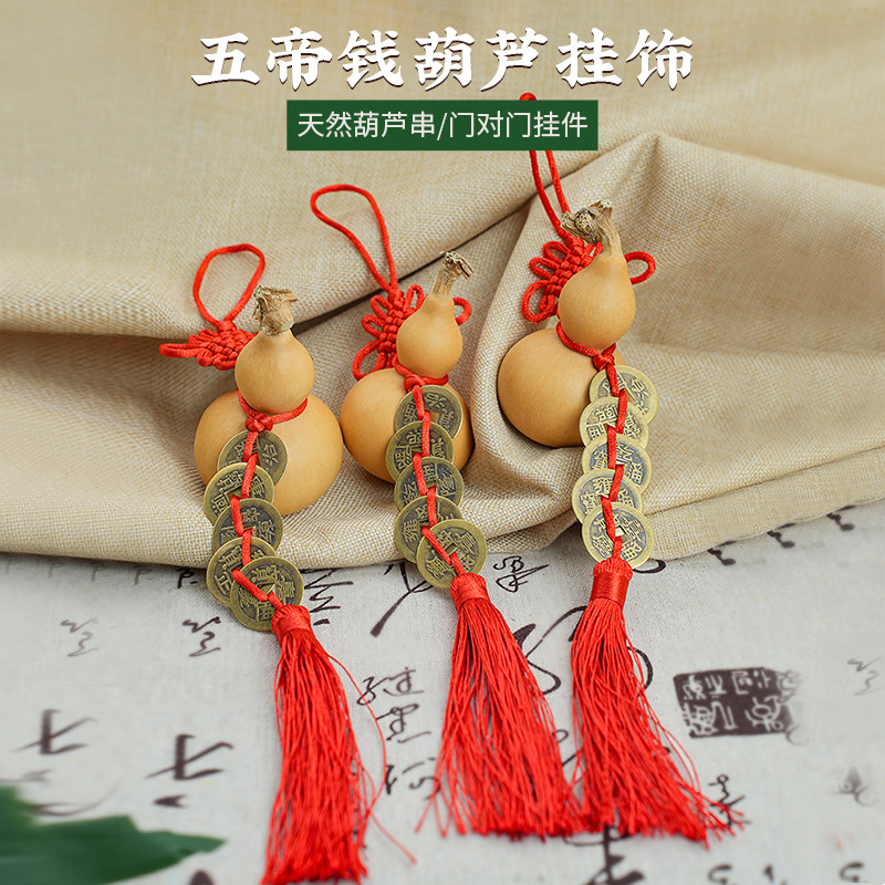 天然葫芦五帝钱挂饰门对门装饰摆件新中式流苏钥匙扣葫芦形挂件