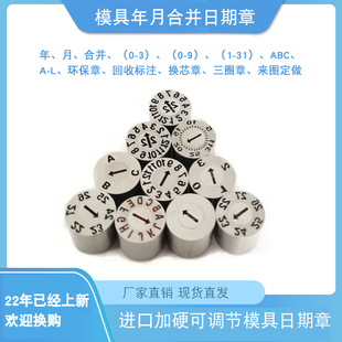 塑胶模具日期章 年份 月份 日章 年月合并 版本章 箭头章D3-D20