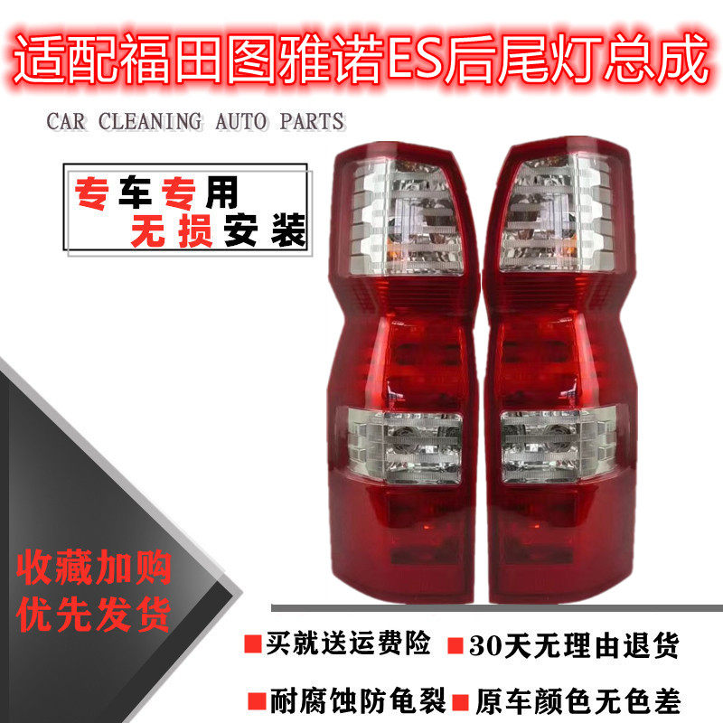 适用福田图雅诺ES后尾灯总成左右后煞车倒车灯后客厅灯方向灯罩壳