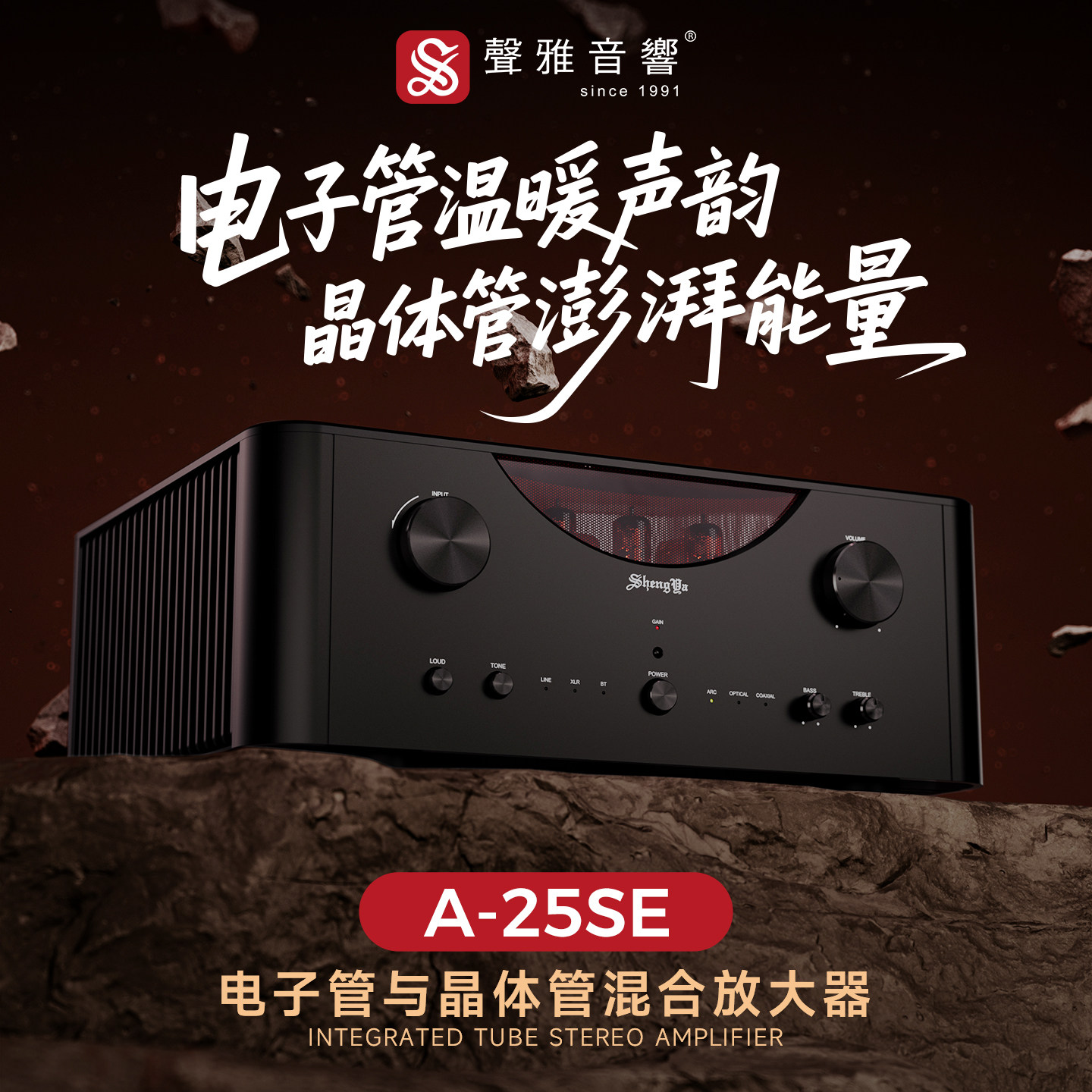 声雅A-25SE电子管与晶体管混合HIFI式功放放大器