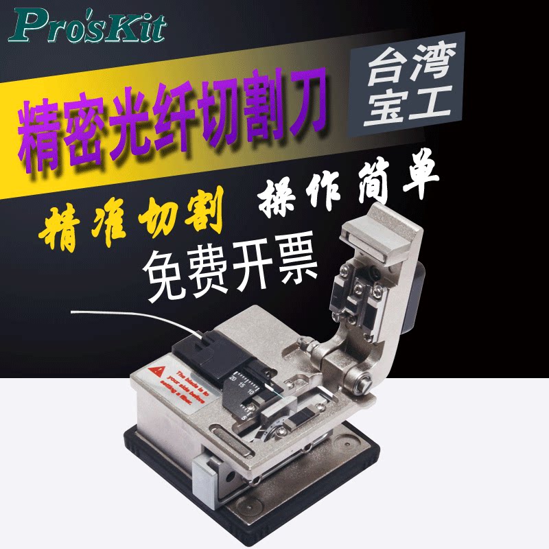 台湾宝工光纤切割刀FB-1688冷光单芯精密切割机FTTH冷接工具进口
