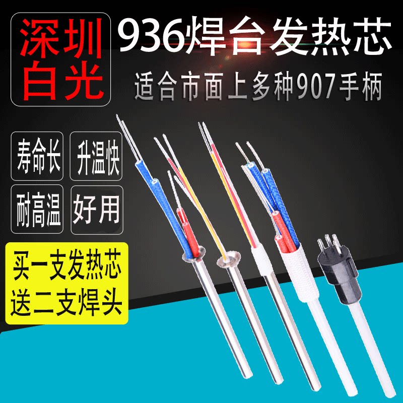 深圳白光A1321 1322烙铁芯 1323金属芯936焊台烙铁芯4芯发热芯60W
