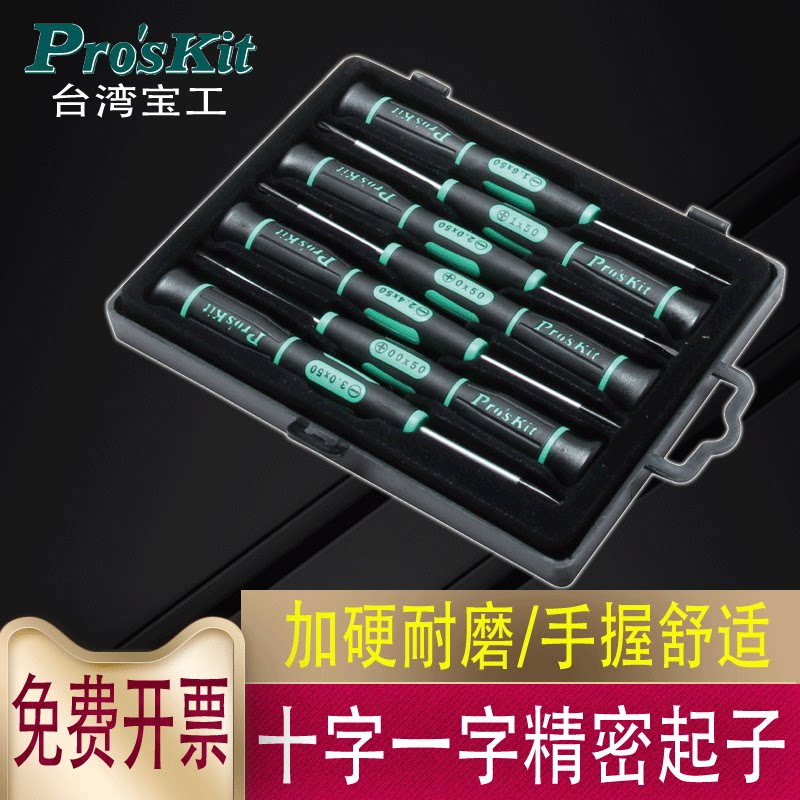 宝工精密起子小号螺丝刀组螺丝批十字一字钟表眼镜改锥起子套装批
