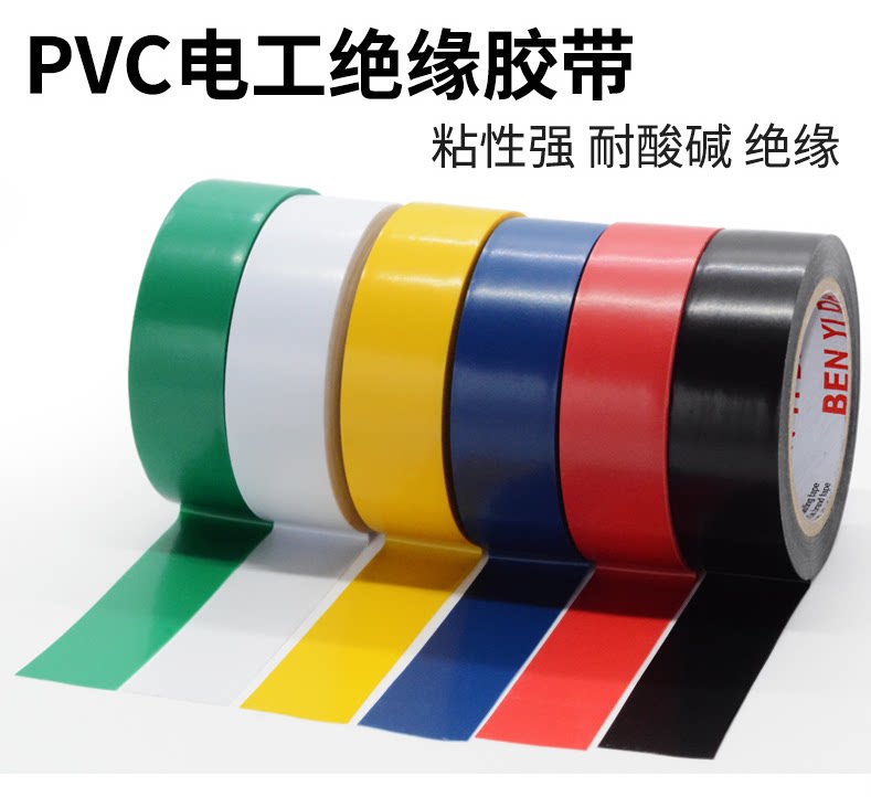 电工胶布PVC防水绝缘耐高温电工胶带黑色红色蓝色黄色绿色白色