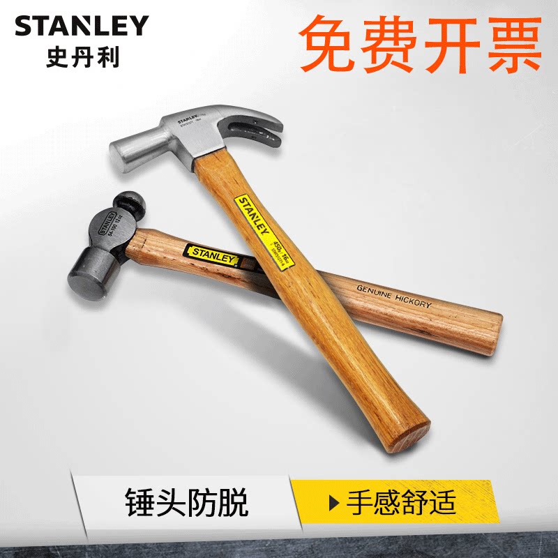 史丹利羊角锤一体木柄起钉锤木工锤铁榔头锤工具家用装修小铁锤子