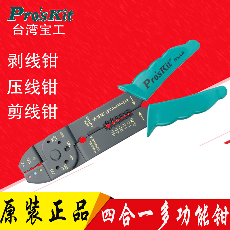 台湾宝工4合1 多功能剥线钳端子压线钳剪线钳剪剥压多用钳8PK-033
