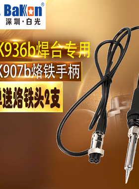 白光电烙铁手柄 SBK936b焊台手柄 907b手柄 6孔 1326金属发热芯