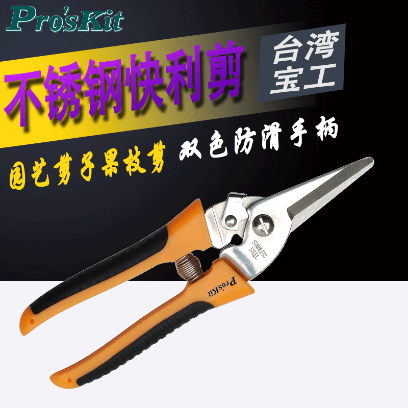 台湾宝工8PK-SR007双色不锈钢快利剪电工剪刀园艺剪子果枝剪进口
