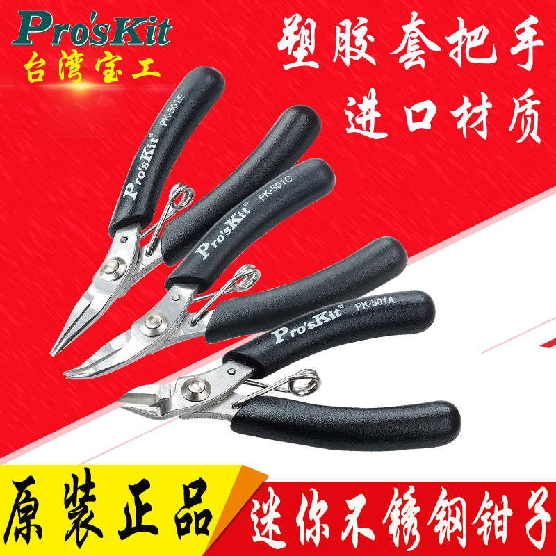 台湾宝工无牙尖嘴钳子尖咀钳长嘴钳弯嘴钳迷你钓鱼钳子 1PK-501E